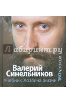 Учебник Хозяина жизни. 160 уроков В. Синельникова - Валерий Синельников