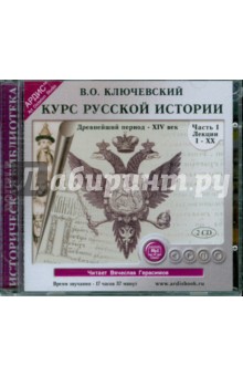 Василий Ключевский - Курс русской истории. Древнейший период-XIV век. Часть 1 (2CDmp3) Василий Ключевский - Курс русской истории. Древнейший период-XIV век. Часть 1 (2CDmp3)