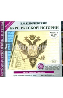 Василий Ключевский - Курс русской истории. XV-XVI вв. Часть 2 (2CDmp3) Василий Ключевский - Курс русской истории. XV-XVI вв. Часть 2 (2CDmp3)