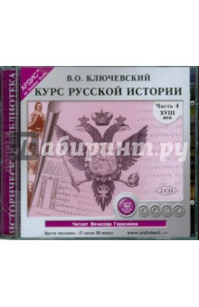 Василий Ключевский - Курс русской истории. XVIII в. Часть 4 (2CDmp3) Василий Ключевский - Курс русской истории. XVIII в. Часть 4 (2CDmp3)