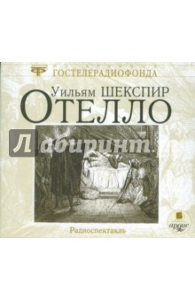 Уильям Шекспир - CDmp3 Отелло Уильям Шекспир - CDmp3 Отелло