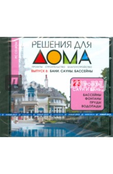 Решения для дома. Выпуск 8. Бани, сауны, бассейны (CDpc) Решения для дома. Выпуск 8. Бани, сауны, бассейны (CDpc)