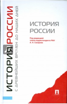 история россии с древнейших времен учебник сахаров