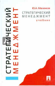 Юрий Маленков - Стратегический менеджмент обложка книги Юрий Маленков - Стратегический менеджмент обложка книги