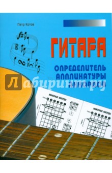 Гитара. Определитель аппликатуры аккордов - Петр Котов
