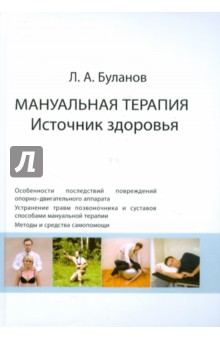 Мануальная терапия. Источник здоровья - Леонид Буланов