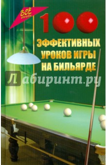 100 эффективных уроков игры на бильярде - Владимир Железнев