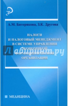 Битерякова, Другова - Налоги и налоговый менеджмент в системе управления фармацевтической организации обложка книги Битерякова, Другова - Налоги и налоговый менеджмент в системе управления фармацевтической организации обложка книги