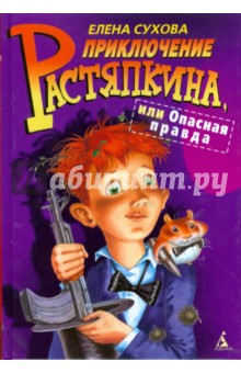 Елена Сухова - Приключение Растяпкина, или Опасная правда обложка книги Елена Сухова - Приключение Растяпкина, или Опасная правда обложка книги