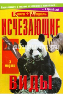 Познакомься с миром: Исчезающие виды обложка книги Познакомься с миром: Исчезающие виды обложка книги