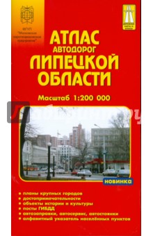 Атлас автодорог Липецкой области 1:200 000 обложка книги Атлас автодорог Липецкой области 1:200 000 обложка книги