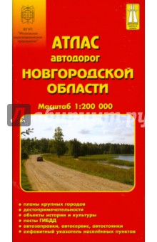 Атлас автодорог: Новгородской области 1:200 000