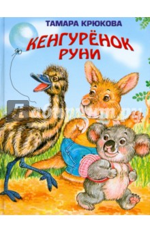 Кенгуренок Руни - Тамара Крюкова