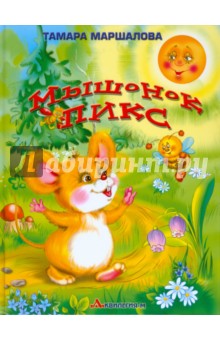 Тамара Маршалова - Мышонок Пикс обложка книги Тамара Маршалова - Мышонок Пикс обложка книги