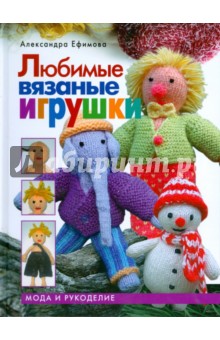 Александра Ефимова - Любимые вязаные игрушки обложка книги Александра Ефимова - Любимые вязаные игрушки обложка книги
