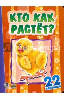 Кто как растет? 22 картинки обложка книги Кто как растет? 22 картинки обложка книги