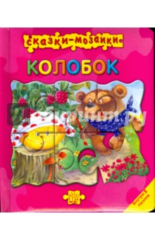Сказки-мозаики. Колобок