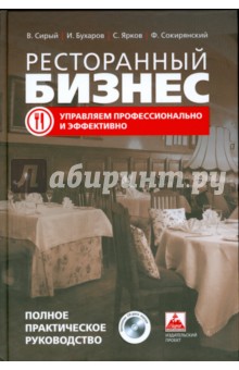 Сирый, Бухаров, Ярков, Сокирянский - Ресторанный бизнес: управляем профессионально и эффективно. Полное практическое руководство (+ CD) обложка книги Сирый, Бухаров, Ярков, Сокирянский - Ресторанный бизнес: управляем профессионально и эффективно. Полное практическое руководство (+ CD) обложка книги