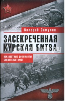 Валерий Замулин - Засекреченная Курская битва обложка книги Валерий Замулин - Засекреченная Курская битва обложка книги