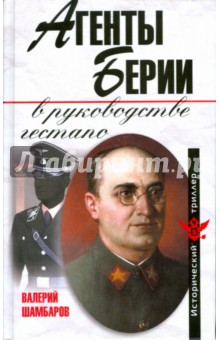 Валерий Шамбаров - Агенты Берии в руководстве гестапо обложка книги Валерий Шамбаров - Агенты Берии в руководстве гестапо обложка книги