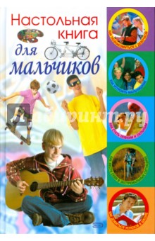 Настольная книга для мальчиков (новое оформление)