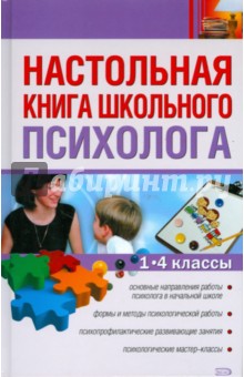 Новикова, Самойлова - Настольная книга школьного психолога. 1-4 классы обложка книги Новикова, Самойлова - Настольная книга школьного психолога. 1-4 классы обложка книги