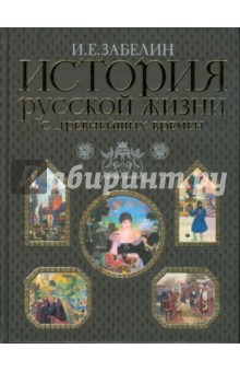 История русской жизни с древнейших времен - Иван Забелин
