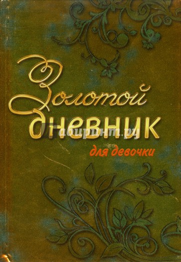 Золотой дневник. Золотой дневник для девочки. Серебряный дневник. Золотая книга для девочек. Дневник серебристый.