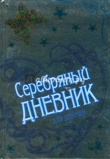 Серебряный дневник. Татьяна Кузнецова книги. Книги Татьяны Кузнецовой психология. Дневник серебристо белого.