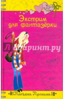 Татьяна Тронина - Экстрим для фантазерки обложка книги Татьяна Тронина - Экстрим для фантазерки обложка книги