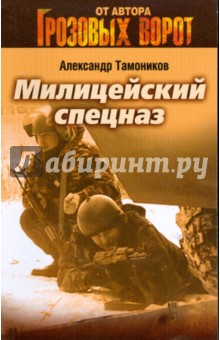 Александр Тамоников - Милицейский спецназ (мяг) обложка книги Александр Тамоников - Милицейский спецназ (мяг) обложка книги