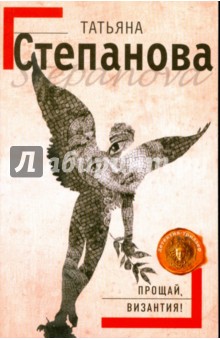 Прощай, Византия! (мяг) - Татьяна Степанова