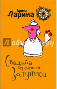 Арина Ларина - Свадьба беременной Золушки (мяг) обложка книги Арина Ларина - Свадьба беременной Золушки (мяг) обложка книги