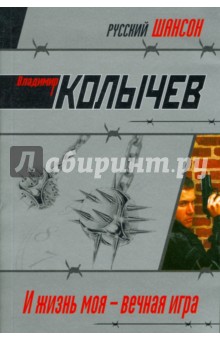 Владимир Колычев - И жизнь моя - вечная игра (мяг) обложка книги Владимир Колычев - И жизнь моя - вечная игра (мяг) обложка книги