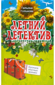 Татьяна Устинова - Хроника гнусных времен (мяг) обложка книги Татьяна Устинова - Хроника гнусных времен (мяг) обложка книги