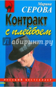 Марина Серова - Контракт с плейбоем (мяг) обложка книги Марина Серова - Контракт с плейбоем (мяг) обложка книги