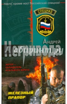 Андрей Негривода - Железный прапор (мяг) обложка книги Андрей Негривода - Железный прапор (мяг) обложка книги