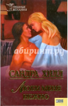 Сандра Хилл - Люби меня нежно обложка книги Сандра Хилл - Люби меня нежно обложка книги