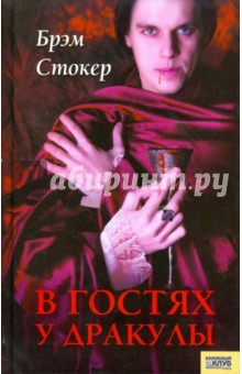 В гостях у Дракулы - Стокер, Олшеври
