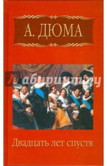 Александр Дюма - Собрание сочинений. Двадцать лет спустя. Часть вторая обложка книги Александр Дюма - Собрание сочинений. Двадцать лет спустя. Часть вторая обложка книги
