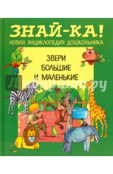 Звери большие и маленькие