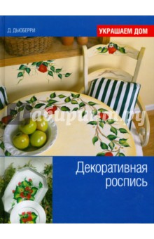 Донна Дьюберри - Декоративная роспись обложка книги Донна Дьюберри - Декоративная роспись обложка книги