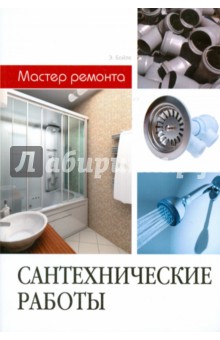 Бойле, Расмуссен - Сантехнические работы обложка книги Бойле, Расмуссен - Сантехнические работы обложка книги