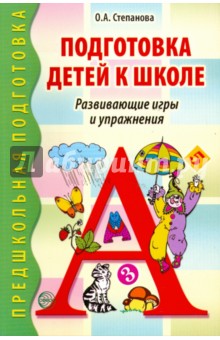 Ольга Степанова - Подготовка детей к школе. Развивающие игры и упражнения обложка книги Ольга Степанова - Подготовка детей к школе. Развивающие игры и упражнения обложка книги