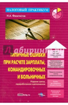 Иван Феоктистов - Типичные ошибки при расчете зарплаты, командировочных и больничных обложка книги Иван Феоктистов - Типичные ошибки при расчете зарплаты, командировочных и больничных обложка книги