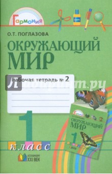Ольга Поглазова - Рабочая тетрадь к учебнику для 1 класса общеобразовательных учреждений. В 2 частях. Часть 2 обложка книги Ольга Поглазова - Рабочая тетрадь к учебнику для 1 класса общеобразовательных учреждений. В 2 частях. Часть 2 обложка книги