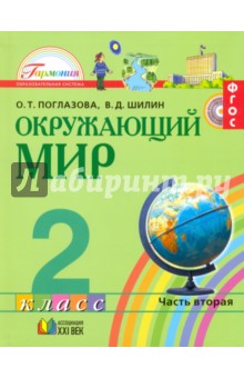 Поглазова, Шилин - Окружающий мир. 2 класс. Учебник. В 2-х частях. Часть 2. ФГОС обложка книги Поглазова, Шилин - Окружающий мир. 2 класс. Учебник. В 2-х частях. Часть 2. ФГОС обложка книги