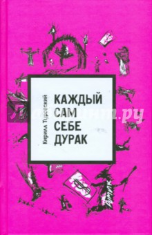 Каждый сам себе дурак - Кирилл Туровский