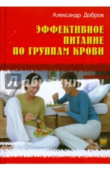 Александр Добров - Эффективное питание по группам крови обложка книги Александр Добров - Эффективное питание по группам крови обложка книги