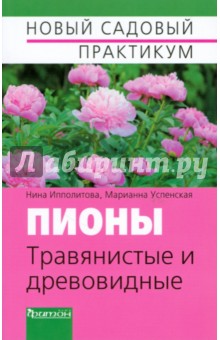 Ипполитова, Успенская - Пионы травянистые и древовидные обложка книги Ипполитова, Успенская - Пионы травянистые и древовидные обложка книги